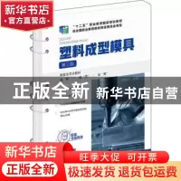 正版 塑料成型模具 冉新成 化学工业出版社 9787122393838 书籍