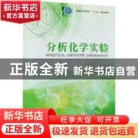 正版 分析化学实验 王春雷 中国旅游出版社 9787503897238 书籍