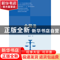 正版 合同法 隋彭生著 中国人民大学出版社 9787300247663 书籍