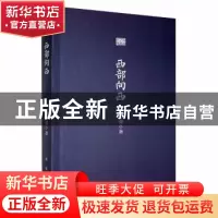 正版 西部向西 肖云儒著 西安出版社 9787554113363 书籍