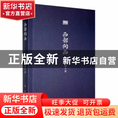 正版 西部向西 肖云儒著 西安出版社 9787554113363 书籍