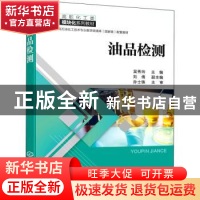 正版 油品检测 吴秀玲 化学工业出版社 9787122392916 书籍