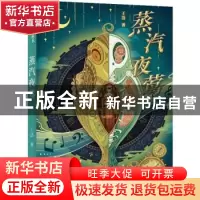 正版 蒸汽夜莺 王洁著 浙江文艺出版社 9787533965945 书籍