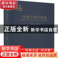 正版 地震工程学辞典 薄景山 地震出版社 9787502853938 书籍