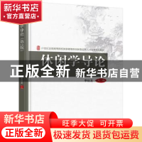 正版 休闲学导论 李经龙主编 北京大学出版社 9787301299463 书籍