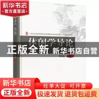 正版 休闲学导论 李经龙主编 北京大学出版社 9787301299463 书籍