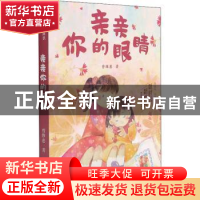 正版 亲亲你的眼睛 曾维惠著 浙江文艺出版社 9787533965570 书籍