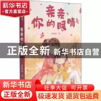 正版 亲亲你的眼睛 曾维惠著 浙江文艺出版社 9787533965570 书籍