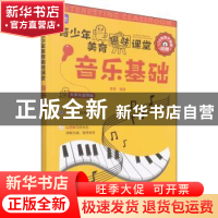 正版 音乐基础 杨青 人民邮电出版社 9787115579744 书籍
