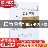 正版 老子直解 (春秋)老子 浙江文艺出版社 9787533962463 书籍