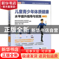 正版 儿童青少年体质健康水平提升指导与实践 11~12岁