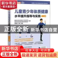 正版 儿童青少年体质健康水平提升指导与实践 11~12岁