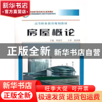 正版 房屋概论 周爱军 人民交通出版社 9787114055898 书籍