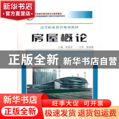 正版 房屋概论 周爱军 人民交通出版社 9787114055898 书籍