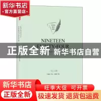 正版 Nineteen eighty-four George Orwell[著] 译林出版社