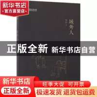 正版 域外人 陶然著 中国文史出版社 9787503493607 书籍
