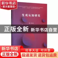 正版 生成认知研究 张茗 吉林大学出版社 9787569290820 书籍