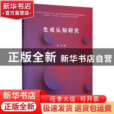正版 生成认知研究 张茗 吉林大学出版社 9787569290820 书籍