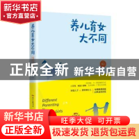 正版 养儿育女大不同 海云 广东教育出版社 9787554826393 书籍