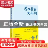 正版 养儿育女大不同 海云 广东教育出版社 9787554826393 书籍