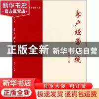 正版 客户经营系统 陈平 武汉大学出版社 9787307225992 书籍