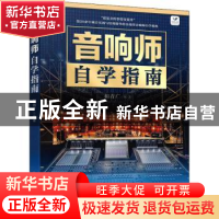 正版 音响师自学指南 和青广 人民邮电出版社 9787115577986 书籍