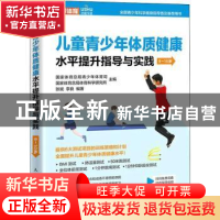 正版 儿童青少年体质健康水平提升指导与实践 9~10岁