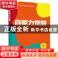 正版 自驱力觉醒 吕嵘 电子工业出版社 9787121426322 书籍