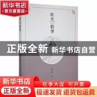 正版 红尘拾翠 杨希珍 哈尔滨出版社 9787548463894 书籍
