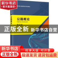 正版 公路概论 高红宾 人民交通出版社 9787114147333 书籍