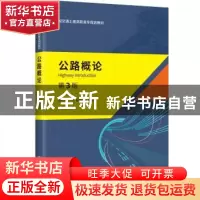 正版 公路概论 高红宾 人民交通出版社 9787114147333 书籍