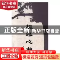 正版 槐缘心曲 杨树槐著 春风文艺出版社 9787531355632 书籍
