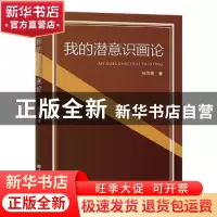 正版 我的潜意识画论 孙芳卿 中国华侨出版社 9787511385475 书籍