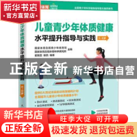 正版 儿童青少年体质健康水平提升指导与实践 6~8岁