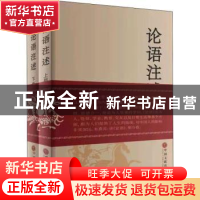 正版 论语注述 郑战威 中国文联出版社 9787519047153 书籍