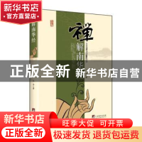 正版 禅解南华经 弘音著 中央编译出版社 9787511729682 书籍