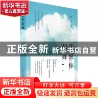 正版 我愿你起舞 容非著 广东教育出版社 9787554807408 书籍