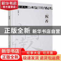 正版 泥香(塑封) 白易甫著 春风文艺出版社 9787531357131 书籍