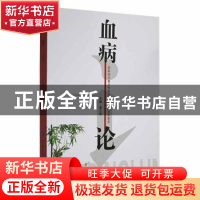 正版 血病论 夏小军主编 甘肃科学技术出版社 9787542422750 书籍