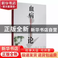 正版 血病论 夏小军主编 甘肃科学技术出版社 9787542422750 书籍