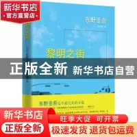 正版 黎明之街 [日]东野圭吾 南海出版公司 9787544275446 书籍