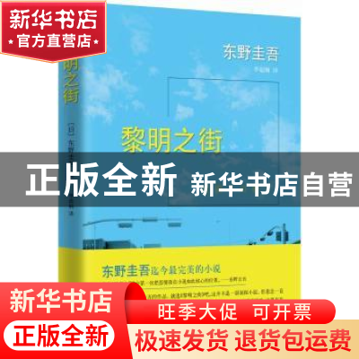 正版 黎明之街 [日]东野圭吾 南海出版公司 9787544275446 书籍