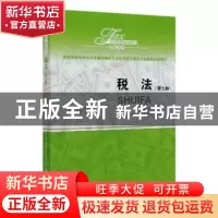正版 税法 梁俊娇 中国人民大学出版社 9787300283012 书籍