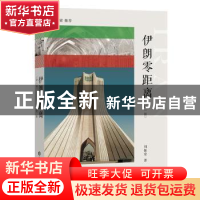 正版 伊朗零距离 刘振堂 上海辞书出版社 9787532653744 书籍