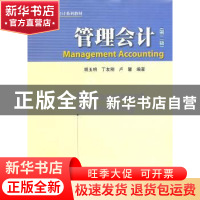 正版 管理会计 胡玉明 暨南大学出版社 9787811355666 书籍