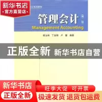 正版 管理会计 胡玉明 暨南大学出版社 9787811355666 书籍
