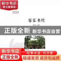 正版 客家书院 曾令存编著 暨南大学出版社 9787566814982 书籍