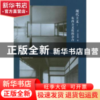 正版 现代主义 (韩)俞炫准著 同济大学出版社 9787560847900 书籍