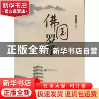 正版 佛国罗浮 毛锦钦著 暨南大学出版社 9787566801043 书籍