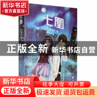 正版 七凰 孙浩玮著 江苏凤凰文艺出版社 9787559453686 书籍
